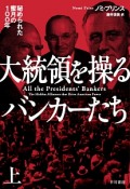 大統領を操るバンカーたち（上）　秘められた蜜月の100年