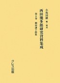 西田幾多郎研究資料集成　柳田謙十郎集（6）