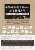 中堅・中小・町工場向きのJIT経営入門