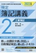 検定簿記講義2級工業簿記　2022年度版