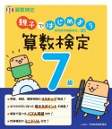 親子ではじめよう算数検定7級　実用数学技能検定