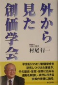 外から見た創価学会