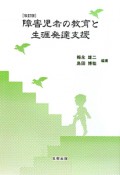 障害児者の教育と生涯発達支援＜改訂版＞