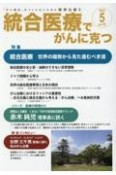 統合医療でがんに克つ　「がん難民」をつくらないために標準治療＋（191）