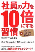 社員の力を10倍にする習慣