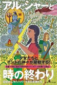 アル・シャーと時の終わり　目覚めしマハーバーラタの半神たち