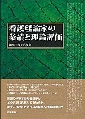 看護理論家の業績と理論評価