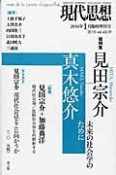 現代思想　2016．1臨時増刊号　総特集：見田宗介＝真木悠介