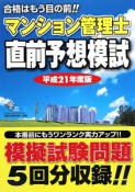 マンション管理士　直前予想模試　平成21年