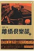 離婚倶楽部（下）　上村一夫ビブリオテーク3