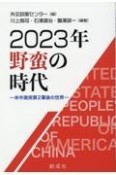 2023年野蛮の時代ー米中激突第2幕後の世界ー