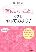 「運にいいこと」だけをやってみよう！　わたしの時間シリーズ