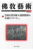 佛教藝術　2014．1　雲岡石窟曇曜五窟開鑿期の仏龕についてほか（332）