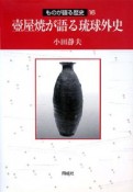 壺屋焼が語る琉球外史