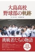 大島高校野球部の軌跡