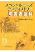 スペシャルニーズ　デンティストリー　障害者歯科