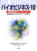 バイオビジネス　資源活用のイノベーター（10）