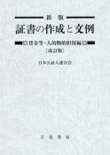 証書の作成と文例　賃金等・人的物的担保編＜新版・改訂版＞