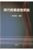 現代商業経営序説