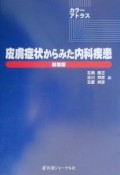 皮膚症状からみた内科疾患