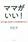 ママがいい！　母子分離に拍車をかける保育政策のゆくえ