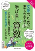 やさしくわかる！文系のための東大の先生が教える学び直し算数　小学校6年間の算数が、教えられるほどよくわかる！