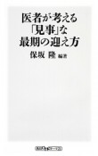 医者が考える「見事」な最期の迎え方