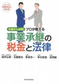 プロが教える事業承継の税金と法律