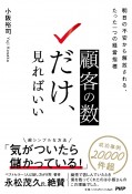 顧客の「数」だけ、見ればいい　明日の不安から解放される、たった一つの経営指標