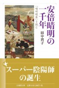 安倍晴明の一千年　「晴明現象」を読む