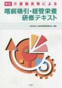 介護職員等による　喀痰吸引・経管栄養研修テキスト＜改訂＞