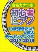 音名カナつき初心者ピアノ　いま弾きたい！　人気＆テッパンソングス　2017－2018