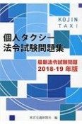 個人タクシー法令試験問題集　2018－2019