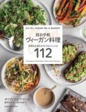 超お手軽ヴィーガン料理　手間も時間もかからないレシピ112