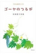 ゴーヤのつるが　柘植愛子詩集　子ども詩のポケット54