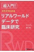 超入門！　スラスラわかる　リアルワールドデータで臨床研究