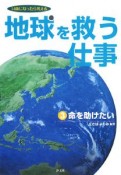 地球を救う仕事　命を助けたい（3）