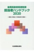 後期高齢者医療制度担当者ハンドブック　2020　制度の解説と事務処理の概要