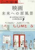 ジャックと豆の木　映画　未来への原風景　オールタイムベストテンから何が見えるか？（5）