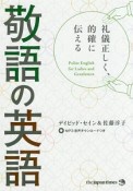 礼儀正しく、的確に伝える　敬語の英語