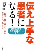 伝え上手な患者になる！