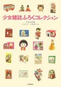 少女雑誌ふろくコレクション