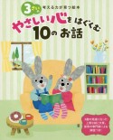 3さいのやさしい心をはぐくむ10のお話　考える力が育つ絵本