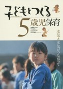 子どもとつくる5歳児保育