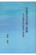 石尾芳久の学問と思想　付　部落差別起源論の新展開