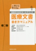 医師のためのオールラウンド医療文書書き方マニュアル