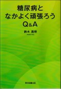 糖尿病となかよく頑張ろう　Q＆A