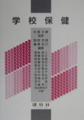 学校保健