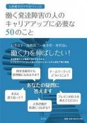 働く発達障害の人のキャリアアップに必要な50のこと