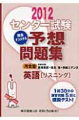 センター試験　完全オリジナル　予想問題集　英語［リスニング］　2012